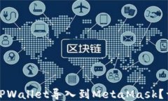 如何将TPWallet导入到MetaM